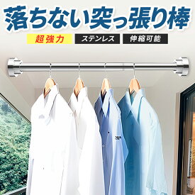 突っ張り棒 強力 ステンレス 伸縮 1m以上 突っ張り棚 突っ張りラック 耐荷重 室内干し 収納