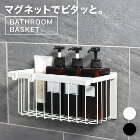 【レビュー特典付き】マグネット バスルーム バスケット マグネット収納 ラック 棚 かご 収納 お風呂 おもちゃ入れ シャンプーラック バスラック 浮かせる バスケット 浴室 壁面 シンプル おしゃれ ホワイト ブラック お風呂収納 ステンレス