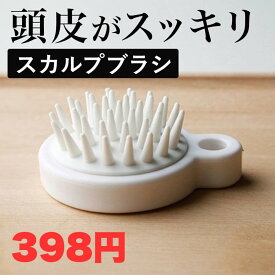 スカルプブラシ 頭皮ブラシ ヘッドスパ おすすめ シャンプーブラシ 頭皮マッサージ スカルプ ヘアブラシ ブラシ 抜け毛 薄毛 育毛 毛穴 血行 マッサージ スカルプケア マッサージブラシ ヘッドマッサージ リフトアップ