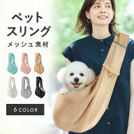 【犬 猫 スリング メッシュ 抱っこ紐】飛び出し防止 軽量 ナスカン付き 丈夫 犬 スリング 小型犬 キャリ…