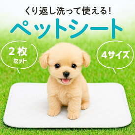 ペットシーツ ペットシート トイレマット 洗える 猫 犬 ペットおしっこ ペットマット おしっこマット 吸水シート トイレシート 繰り返し 洗える 万能マット 防水 漏れ 床 傷 防止 滑り止め 速乾 下敷き