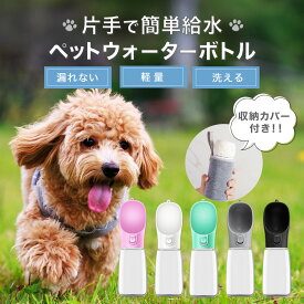 ペット用 犬 猫 水筒 給水ボトル 片手操作 軽量 スリム ウォーターボトル 550ml 300ml 散歩 外出 旅行 コンパクト 持ち運びやすい ワンタッチ開閉 吸水便利 直飲み対応 洗いやすい 水漏れ防止 ストラップ付き 携帯ボトル おしゃれ 清潔構造 【収納カバー付き】ペット
