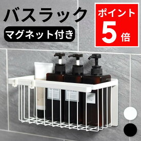 【レビュー特典付】バスラック マグネット バスルームバスケット 浴室収納 壁面収納 シャンプーラック お風呂収納 マグネットバスラック シャンプーボトル収納 小物入れ おもちゃ収納 浮かせる収納 ヌメリ防止 ステンレス 白 黒 おしゃれ シンプル 磁石 収納ラック