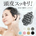 【美容師監修】 美容師監修スカルプブラシ 頭皮マッサージ ヘッドスパ 頭皮ブラシ おすすめ シャンプーブラシ スカルプ ヘアブラシ ブラシ 抜け毛 薄毛 育毛 毛穴 血行 マッサージ スカルプケア シリコン マッサージブラシ ヘッドマッサージ リフトアップ
