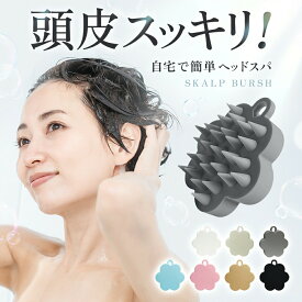 【美容師監修】 美容師監修スカルプブラシ 頭皮マッサージ ヘッドスパ 頭皮ブラシ おすすめ シャンプーブラシ スカルプ ヘアブラシ ブラシ 抜け毛 薄毛 育毛 毛穴 血行 マッサージ スカルプケア シリコン マッサージブラシ ヘッドマッサージ リフトアップ