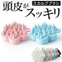 【美容師監修】 美容師監修スカルプブラシ 頭皮マッサージ ヘッドスパ 頭皮ブラシ おすすめ シャンプーブラシ スカルプ ヘアブラシ ブラシ 抜け毛 薄毛 育毛 毛穴 血行 マッサージ スカルプケア シリコン マッサージブラシ ヘッドマッサージ リフトアップ