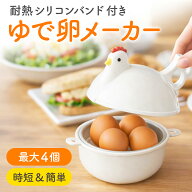 【栄養士推薦】レンジで簡単 ゆで卵メーカー 時短調理 便利グッズ 半熟 固ゆで調整可 電子レンジ専用 ゆ…