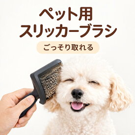 【獣医師監修】 痛くない ペットブラシ 犬 猫 抜け毛取り スリッカーブラシ 長毛 短毛 ふわふわ仕上げ トリマー推奨 カーブ設計 プロ仕様 丸洗いOK 静電気防止 軽量 おしゃれ ギフト対応 送料無料 正規品 ふわふわ仕上げ