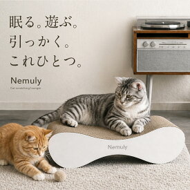 猫 爪とぎ ベッド Nemuly 爪砥ぎ つめとぎ ダンボール 段ボール 大型猫対応 小型猫OK 2WAY ひっかき防止 インテリア おしゃれ モダン ウォームベージュ ぽっちゃり猫 ネコ ねこ 爪みがき 多頭飼い 高耐久 長持ち 快適 リラックス 安心安全 上品
