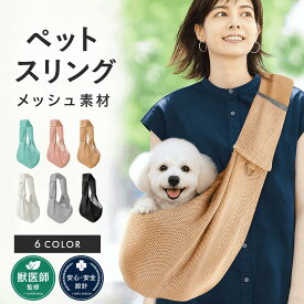 【獣医師監修】犬 猫 スリング メッシュ 抱っこ紐 ドッグスリング 犬抱っこ袋 飛び出し防止 軽量 ナスカン付き 丈夫 犬 スリング 小型犬 キャリーバッグ ペットスリング 通気性抜群 夏用 スマホポケット付き 肩ラク設計 折りたたみ可能 洗える 両手フリー 防災 避難