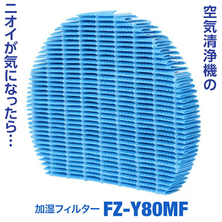 294円 好評 シャープ 空気清浄機 フィルター 交換用 互換品 交換用フィルター 加湿フィルター FZ-Y80MF 294円 好評 シャープ 空気清浄機 フィルター 交換用 互換品 交換用フィルター 加湿フィルター FZ-Y80MF