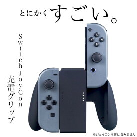 NintendoSwitch 任天堂スイッチ ニンテンドースイッチ Joy-Con 充電グリップ JoyCon Switch ジョイコン 充電スタンド 充電ハンドル