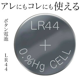 ボタン電池 コイン電池 LR44 1.5V アルカリボタン電池 10個セット ボタン電池 lr44 互換