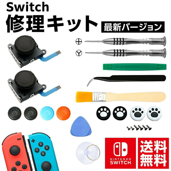 任天堂 SwitchジョイコンD63アナログスティック2個修理キット