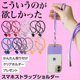 スマホショルダー ストラップホルダー スマホ ショルダーストラップ 肩掛け スマホストラップ 斜めがけ スマホショルダーストラップ 紐 挟む はさむ iphone android 全機種対応 ネックストラップ iPhoneSE 14 13 12 11 柄 落下防止 手首 シリコン