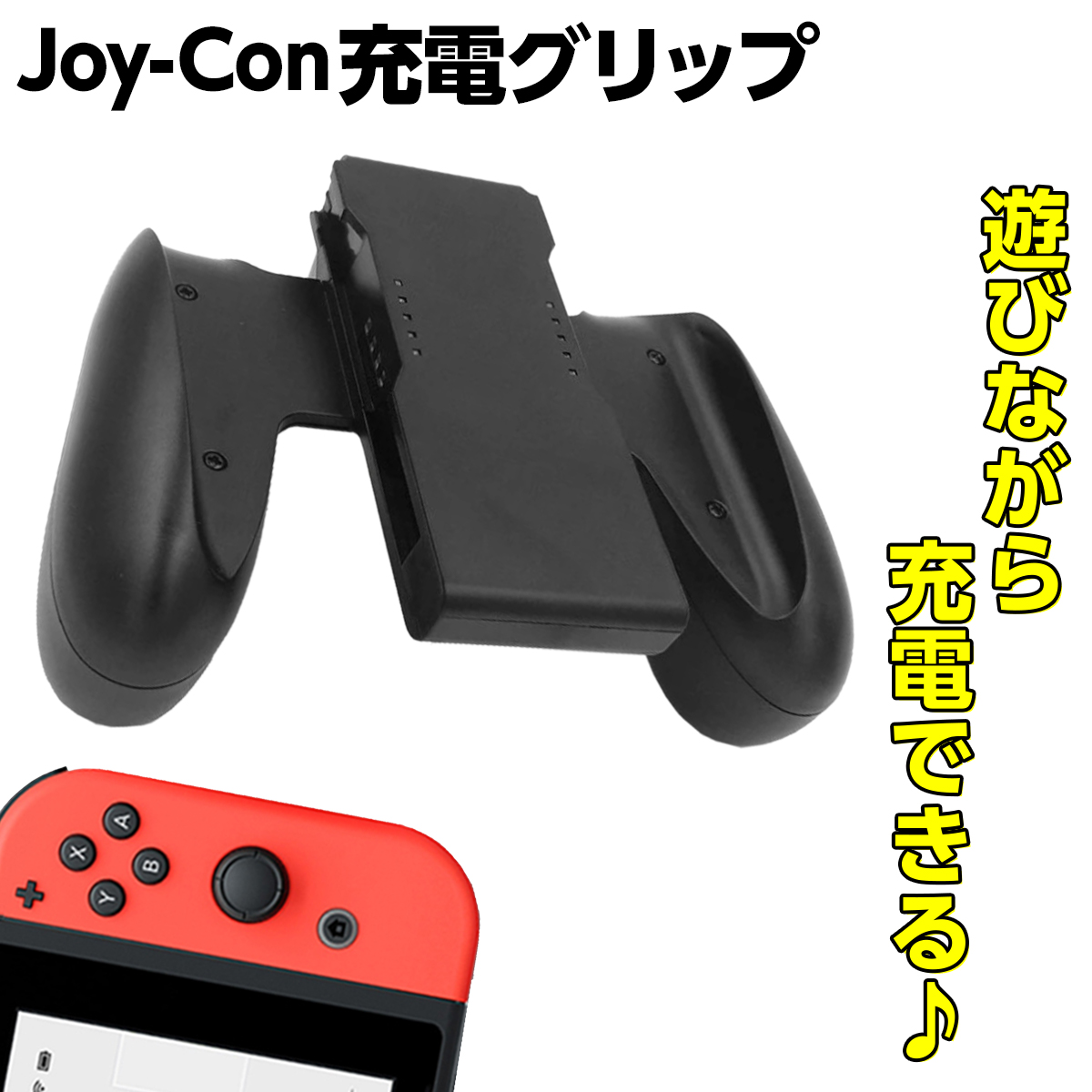 ニンテンドー スイッチ Switch JoyCon 充電グリップ 人気激安 ジョイコングリップ 充電スタンド 充電ハンドル ハンドル 任天堂スイッチ Nintendo ケーブル付き 期間限定特別価格 任天堂スイッチニンテンドースイッチ ジョイコン Joy-Con充電グリップ