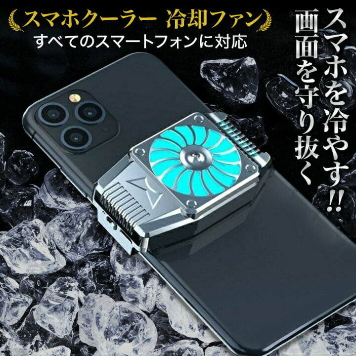 楽天市場 スマホクーラースマホ用冷却ファン半導体冷却荒野行動fgopubg実況専用スマホ散熱器usb給電静音小型スマホ熱対策伸縮クリップ式スマートフォン冷却ファンiphone Android5 ゲーム専門店 はなここくるみ