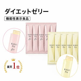 ダイエットゼリー【楽天1位】食物繊維5g カロポイ5本＆カロポイビオ5本 お試し アソート 食物繊維 難消化性デキストリン 乳酸菌 腸活 食後血糖値 中性脂肪 送料無料 KALOPoi ※箱なしエコパックでのお届けです