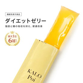 楽天1位 食事の脂肪と糖の吸収を抑える【機能性表示食品】ダイエットゼリー カロポイ20本 機能性表示食品 難消化性デキストリン 食物繊維 糖 脂肪の吸収を抑える 食後血糖値 中性脂肪 便通改善 腸活 ブラックジンジャー ダイエットサポート KALOPoi