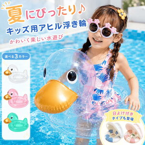 アヒル 浮き輪 子供用 うきわ ランキング入賞商品 大きなアヒルさん浮き輪☆楽天roomで大好評/子ども 子供浮き輪 水