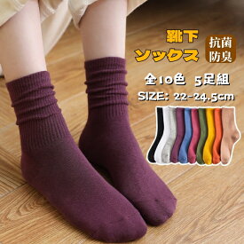 選べる5足セット 即納 靴下 レディースソックス 秋 暖かい シンプルソックス くつした スポーツ 運動 抗菌 防臭