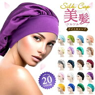 ナイトキャップ ナイトキャップ 就寝用 ショート ミディアム ロングヘア ロング ヘアキャップ パサつき予…