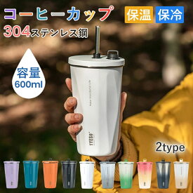 レビュー特典 即納 カップ 保温 保冷 蓋付き タンブラー ストロー付きタンブラー 600ml 水筒 大容量 真空断熱 持ち運び マグボトル 水筒 直飲み 二重構造 ステンレス コーヒーカップ おしゃれ ステンレス 携帯 コーヒー