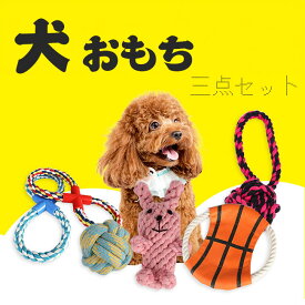 犬 おもちゃ 犬 噛む ペットおもちゃ　安全 犬用おもちゃボール 壊れない 頑丈 最強 噛む ロープ 歯磨き 犬の歯磨きグッズ 犬歯磨きト