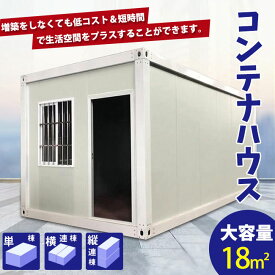 コンテナハウス 簡易ハウス 18m2 ドア付き 窓二つ 低コスト 耐火 防音 断熱 耐震 お客様組立 小屋に住む 空きスペース活用 連結可能 増築対策 日本語説明書付き