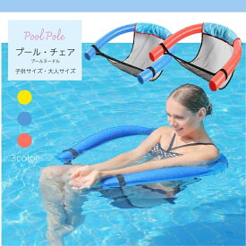 一部即納 流行り プールヌードル椅子 プールチェア ヌードルスリング 浮き輪 浮き具 海 プール 椅子 チェア 海水浴 全3色 プールスティック リラクゼーション 大人 子供