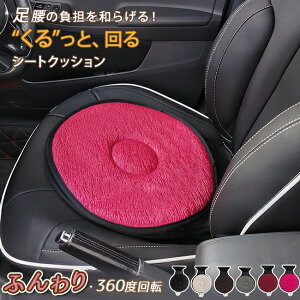 即納 車用クッション 回転クッション シートクッション ふんわり 車 カー 回転シートクッション 360度回転 椅子 回転座布団 円形クッション チェアパッド