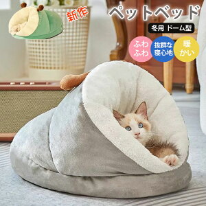 ペットベッド 犬 猫 ペットハウス クッション ドーム 三角 ペットソファ 小型犬 ベッド ふわふわ もこもこ 洗える クッション 春 秋 冬 犬用品 猫用品 暖かい 室内用 冬用 保温 快適 おしゃれ