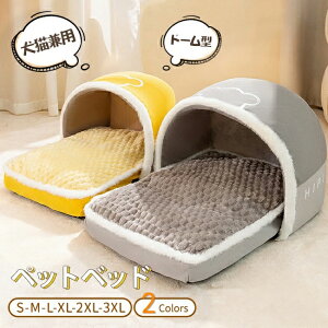 ペットベッド 猫 犬 ドームハウス ドーム型 ペットテント クッション付き 洗える 寒さ対策 滑り止め 快適 柔らかい 半密閉式暖かい もこもこあったか ぐっすり眠れる 秋冬用 犬猫兼用 ふわ