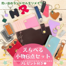 【往復送料無料よりもお得♪】ランドセルリメイク 小物6点セット 卒業祝い プレゼント ギフト 愛知県 名古屋 通帳ケース パスケース キーホルダー ランドセル リメイク