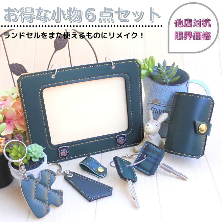 楽天市場 往復送料無料よりもお得 ランドセルリメイク 小物６点セット C ランドセルリメイク工房 花鯨