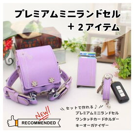 プレミアムミニランドセル＋2アイテム（イニシャルキーホルダープレゼント）〜卒業祝い・贈り物に〜】プレゼント ギフト ミニチュア 愛知県 名古屋