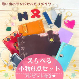 【往復送料無料よりもお得♪】ランドセルリメイク♪小物6点セット　卒業祝い プレゼント ギフト 愛知県 名古屋