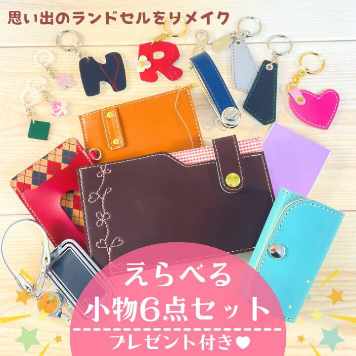 楽天市場】【往復送料無料よりもお得♪】ランドセルリメイク♪小物6点 