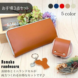 【往復送料無料よりお得♪】ランドセル リメイク 長財布とミニランドセルのお手頃セット♪イニシャルキーホルダー付き♪ 卒業祝い プレゼント ギフト ミニチュア 愛知県 名古屋