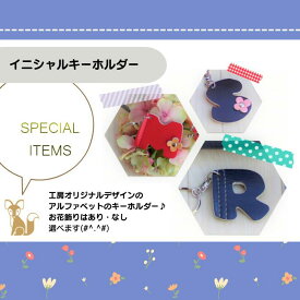 ランドセルをリメイク♪オプション♪イニシャルキーホルダー