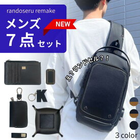 【往復送料無料よりもお得♪】ランドセルリメイク メンズ7点セット 男の子 ボディバッグ ミニランドセル 卒業祝い プレゼント ギフト ミニチュア 愛知県 名古屋 ランドセル リメイク