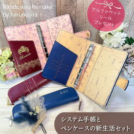 【往復送料無料よりもお得♪】ランドセルリメイク 新生活セット システム手帳 ペンケース 卒業祝い プレゼント ギフト 愛知県 名古屋 ランドセル リメイク