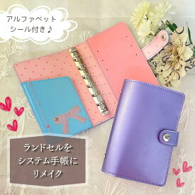 【往復送料無料よりもお得♪】ランドセルリメイク システム手帳 卒業祝い プレゼント ギフト 愛知県 名古屋 ランドセル リメイク
