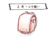 オプション　2色・ふち縫い