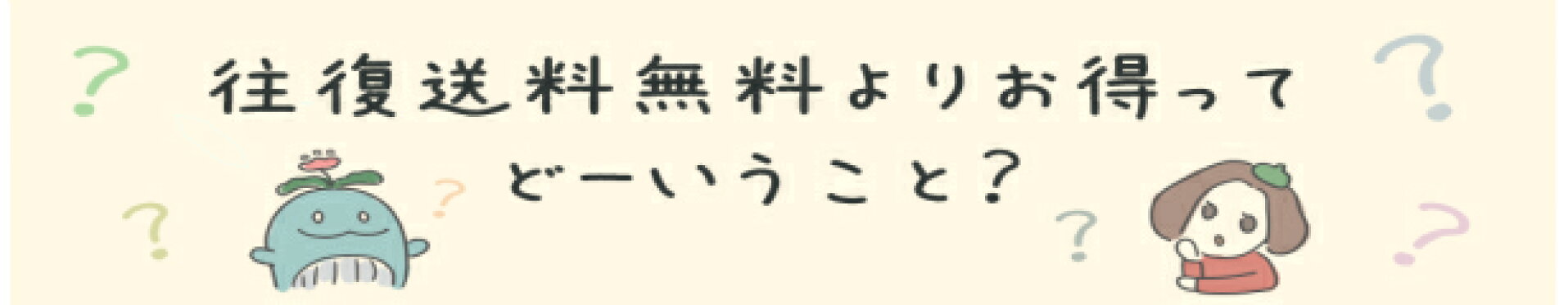 往復送料無料？
