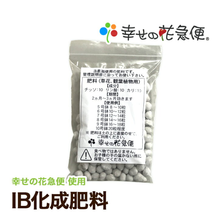 楽天市場 Ib化成肥料 同梱用 送料無料 観葉植物 肥料 Npk 観葉植物の生産直販 幸せの花急便