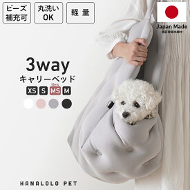 犬 ペット キャリーベッド キャリーバッグ ドライブベッド ペットベッド 3way 小型犬 中型犬 対応 XS S M ビーズクッション 全4色 送料無料 日本製 軽量 洗える おしゃれ おでかけ 防災 通院