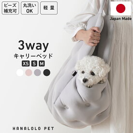 【全品10％OFFセール開催中】犬 ペット キャリーベッド キャリーバッグ ドライブベッド ペットベッド 3way 小型犬 中型犬 対応 XS S M ビーズクッション 全4色 送料無料 日本製 軽量 洗える おしゃれ おでかけ 防災 通院