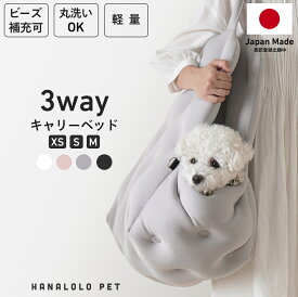 【最大99％OFFセール開催中】犬 ペット キャリーベッド キャリーバッグ ドライブベッド ペットベッド 3way 小型犬 中型犬 対応 XS S M ビーズクッション 全4色 送料無料 日本製 軽量 洗える おしゃれ おでかけ 防災 通院
