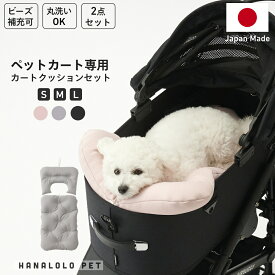 【2/15 0:00〜最大50％OFFセール】ペットカートクッション 2点セット 小型犬 中型犬対応 S M L ビーズクッション 全3色 送料無料 日本製 オールシーズン あごのせ クッション 手洗い ベッド セット カートアクセサリー バギークッション